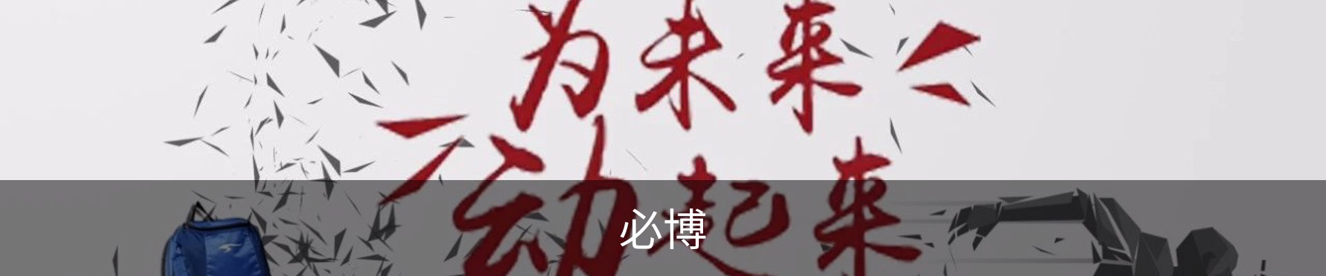 必博